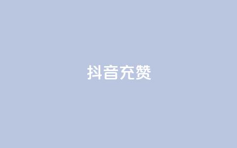 抖音充赞,QQ免费名片名称 - 网红速成点赞 dy赞在线自助下单网站 第1张 抖音充赞,QQ免费名片名称 - 网红速成点赞 dy赞在线自助下单网站 第1张