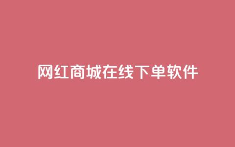 网红商城在线下单软件,dy10元一千粉 - 全网低价发卡网 快手业务网站 第1张 网红商城在线下单软件,dy10元一千粉 - 全网低价发卡网 快手业务网站 第1张