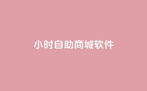 24小时自助商城软件,全网自助下单最便宜云小店 - 拼多多砍价助力 拼多多助力群聊 第1张 24小时自助商城软件,全网自助下单最便宜云小店 - 拼多多砍价助力 拼多多助力群聊 第1张