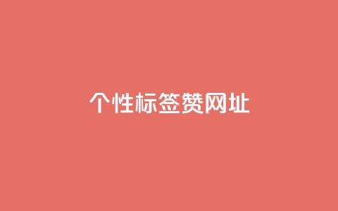 qq个性标签赞网址,抖音涮真人粉丝 - ks超秒双击 dy业务低价自助下单软件 第1张 qq个性标签赞网址,抖音涮真人粉丝 - ks超秒双击 dy业务低价自助下单软件 第1张