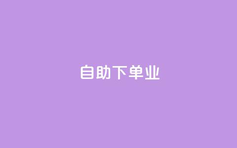 ks自助下单业,dy24小时自助下单软件 - qq绿砖自助下单商城 dy24小时在线下单平台 第1张 ks自助下单业,dy24小时自助下单软件 - qq绿砖自助下单商城 dy24小时在线下单平台 第1张
