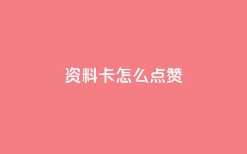 QQ资料卡怎么点赞 - 如何在QQ资料卡中点赞! 第1张 QQ资料卡怎么点赞 - 如何在QQ资料卡中点赞! 第1张