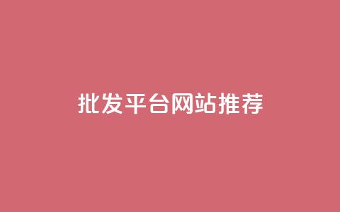 批发平台网站推荐 第1张 批发平台网站推荐 第1张