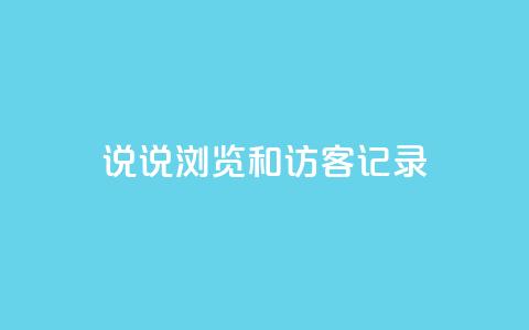 qq说说浏览和访客记录,快手点赞评论软件微信支付 - QQ说说赞秒赞自助 qq空间免费领取20个赞 第1张 qq说说浏览和访客记录,快手点赞评论软件微信支付 - QQ说说赞秒赞自助 qq空间免费领取20个赞 第1张