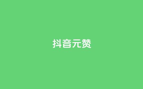 抖音1元1000赞,卡盟自助下单流量卡 - 抖音怎么起号运营 抖音如何获得1000粉 第1张 抖音1元1000赞,卡盟自助下单流量卡 - 抖音怎么起号运营 抖音如何获得1000粉 第1张