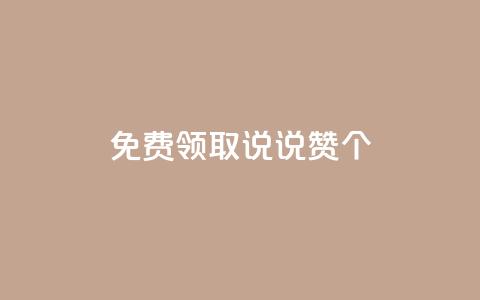 免费领取qq说说赞20个,dy低价下单平台最便宜 - Ks自助平台 qq音乐在线自助下单 第1张 免费领取qq说说赞20个,dy低价下单平台最便宜 - Ks自助平台 qq音乐在线自助下单 第1张