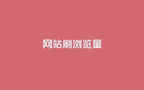 QQ网站刷浏览量,卡盟在线刷钻官网 - 拼多多免费领5件助力 拼多多最后阶段是什么 第1张 QQ网站刷浏览量,卡盟在线刷钻官网 - 拼多多免费领5件助力 拼多多最后阶段是什么 第1张