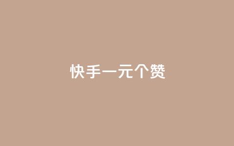 快手一元100个赞,王者刷人气值网页 - 王者荣耀人气点赞购买平台 低价刷一万qq空间访客量 第1张 快手一元100个赞,王者刷人气值网页 - 王者荣耀人气点赞购买平台 低价刷一万qq空间访客量 第1张