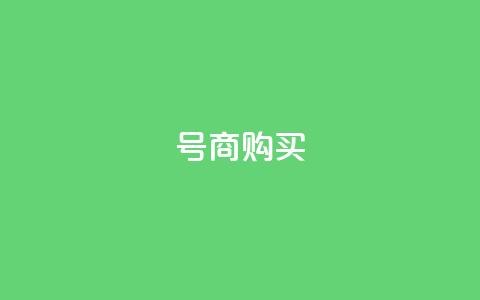 Dy号商购买 - 抖音免费播放量平台 第1张 Dy号商购买 - 抖音免费播放量平台 第1张
