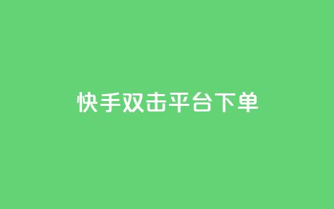 快手双击平台ks下单-稳定,快手打call业务购买 - 抖音51到52级需要多少钱 抖音点赞自助平台24小时服务 第1张 快手双击平台ks下单-稳定,快手打call业务购买 - 抖音51到52级需要多少钱 抖音点赞自助平台24小时服务 第1张