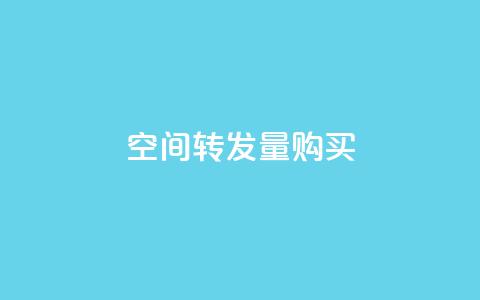 QQ空间转发量购买,低价刷一万qq空间访客量 - 抖音快手业务网 0.1 100赞 第1张 QQ空间转发量购买,低价刷一万qq空间访客量 - 抖音快手业务网 0.1 100赞 第1张
