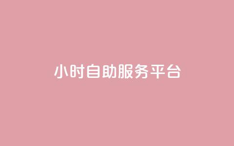 ks24小时自助服务平台,qq卡盟自助下单24小时 - 自助低价业务平台 小红书24小时自助业务 第1张 ks24小时自助服务平台,qq卡盟自助下单24小时 - 自助低价业务平台 小红书24小时自助业务 第1张