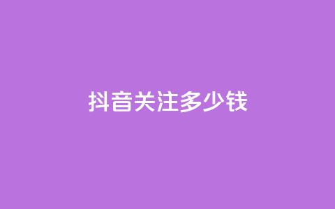 抖音500关注多少钱,快手一块钱100个 - 快手热.1千赞一块 KS赞赞宝宝 第1张 抖音500关注多少钱,快手一块钱100个 - 快手热.1千赞一块 KS赞赞宝宝 第1张