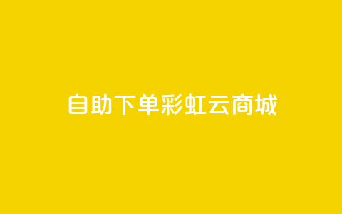 24h自助下单彩虹云商城,qq超好看的免费个性名片 - qq主页点赞链接在哪里 卡盟影视会员批发平台 第1张 24h自助下单彩虹云商城,qq超好看的免费个性名片 - qq主页点赞链接在哪里 卡盟影视会员批发平台 第1张