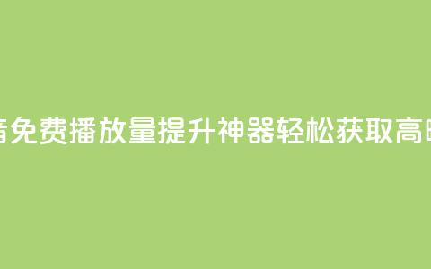 抖音免费播放量提升神器,轻松获取高曝光 第1张 抖音免费播放量提升神器,轻松获取高曝光 第1张