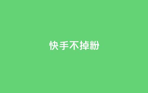 快手不掉粉,哔哩哔哩秒点赞在线自助平台 - KS超快速平台 ks免费业务平台软件 第1张 快手不掉粉,哔哩哔哩秒点赞在线自助平台 - KS超快速平台 ks免费业务平台软件 第1张