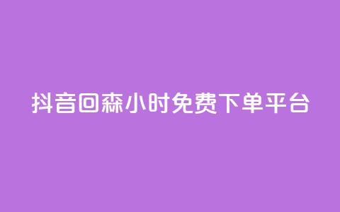 抖音回森24小时免费下单平台,qq刷访客最低网站 - ks一键取关未回软件下载 快手点赞功能在哪里打开 第1张 抖音回森24小时免费下单平台,qq刷访客最低网站 - ks一键取关未回软件下载 快手点赞功能在哪里打开 第1张