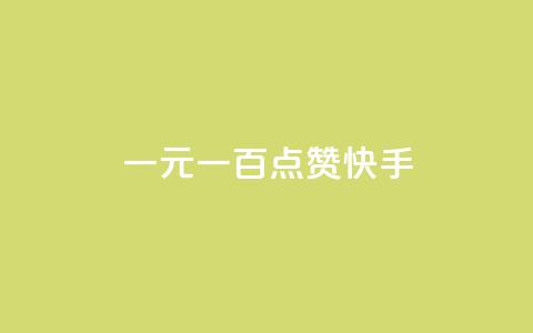 一元一百点赞快手 - 一元一百点赞活动引爆快手平台! 第1张 一元一百点赞快手 - 一元一百点赞活动引爆快手平台! 第1张