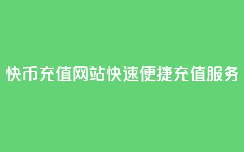 快币充值网站,快速便捷充值服务 第1张 快币充值网站,快速便捷充值服务 第1张
