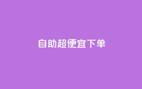 自助超便宜KS下单,ks全网最低价下单平台 - 拼多多助力网站链接在哪 拼多多助力多少步骤能成功 第1张 自助超便宜KS下单,ks全网最低价下单平台 - 拼多多助力网站链接在哪 拼多多助力多少步骤能成功 第1张