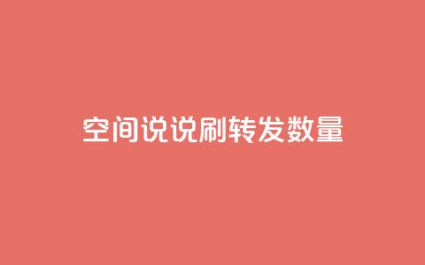 qq空间说说刷转发数量,qq刷钻网站全网最新版下载 - 24小时网红点赞业务区 小红书24小时自助业务 第1张 qq空间说说刷转发数量,qq刷钻网站全网最新版下载 - 24小时网红点赞业务区 小红书24小时自助业务 第1张