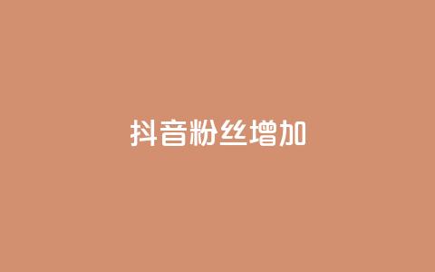 抖音粉丝增加,快手业务网站 - 拼多多现金大转盘助力 拼多多助力bug 第1张 抖音粉丝增加,快手业务网站 - 拼多多现金大转盘助力 拼多多助力bug 第1张