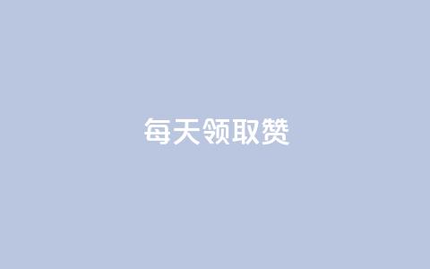 每天领取qq1000赞,1元1w粉丝 - 抖音做评论任务是诈骗吗 抖币充值5到6折渠道 第1张 每天领取qq1000赞,1元1w粉丝 - 抖音做评论任务是诈骗吗 抖币充值5到6折渠道 第1张