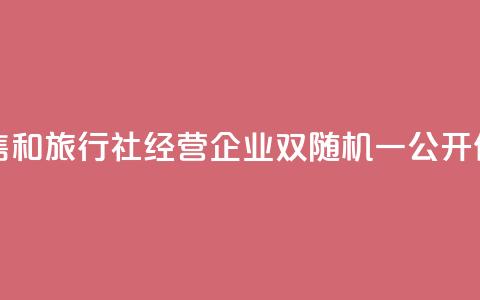 青海开展医药零售和旅行社经营企业“双随机、一公开”价格监管执法检查 第1张 青海开展医药零售和旅行社经营企业“双随机、一公开”价格监管执法检查 第1张
