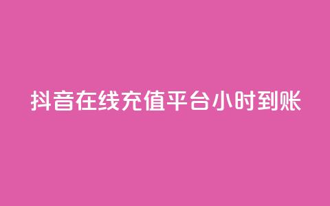 抖音在线充值平台24小时到账,抖音业务在线下单秒到账 - ks自助平台业务一元 君泽24小时下单平台 第1张 抖音在线充值平台24小时到账,抖音业务在线下单秒到账 - ks自助平台业务一元 君泽24小时下单平台 第1张