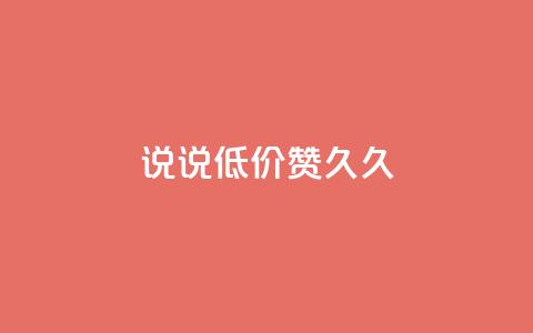 qq说说低价赞久久,qq空间访客网站最便宜 - 快手买站一块钱1000 卡盟ks在线自助下单低价 第1张 qq说说低价赞久久,qq空间访客网站最便宜 - 快手买站一块钱1000 卡盟ks在线自助下单低价 第1张