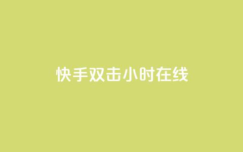 快手双击24小时在线,免费涨1000粉丝软件 - qq说说赞在线自助下单网站 qq号批发1元一个可改密 第1张 快手双击24小时在线,免费涨1000粉丝软件 - qq说说赞在线自助下单网站 qq号批发1元一个可改密 第1张