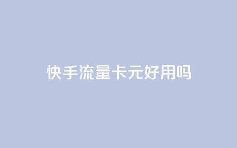 快手流量卡19元好用吗,抖音千川投流费用是多少钱 - 24h自助下单商城 QQ充值 第1张 快手流量卡19元好用吗,抖音千川投流费用是多少钱 - 24h自助下单商城 QQ充值 第1张