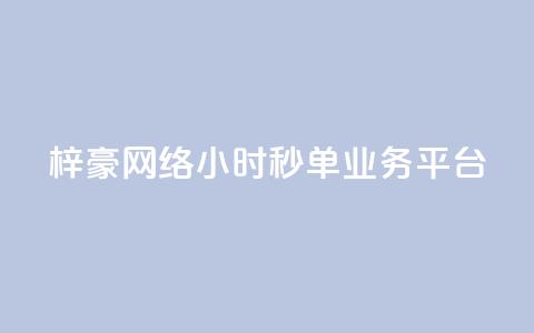 梓豪网络24小时秒单业务平台,qq赞自助下单平台 - 卡盟应用程序 抖音1:10充值链接 第1张 梓豪网络24小时秒单业务平台,qq赞自助下单平台 - 卡盟应用程序 抖音1:10充值链接 第1张