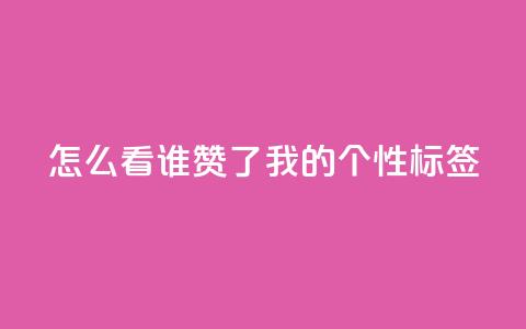 qq怎么看谁赞了我的个性标签,dy点赞秒到账 - QQ空间评论1个下单 快手播放量免费1万 第1张 qq怎么看谁赞了我的个性标签,dy点赞秒到账 - QQ空间评论1个下单 快手播放量免费1万 第1张