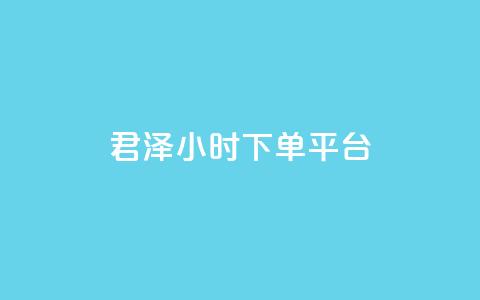 君泽24小时下单平台,快手推广消耗数据里花费金额 - 快手点赞网址在哪里找 快手100赞一分钱 第1张 君泽24小时下单平台,快手推广消耗数据里花费金额 - 快手点赞网址在哪里找 快手100赞一分钱 第1张
