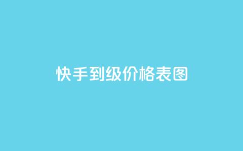 快手1到50级价格表图,qq会员永久卡盟在线自助下单 - 拼多多助力软件 拼多多怎么让人帮忙砍一刀 第1张 快手1到50级价格表图,qq会员永久卡盟在线自助下单 - 拼多多助力软件 拼多多怎么让人帮忙砍一刀 第1张
