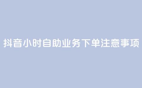 抖音24小时自助业务下单注意事项,qq空间说说浏览量怎么打开的 - 拼多多业务关注下单平台入口链接 15天退差价的法律规定 第1张 抖音24小时自助业务下单注意事项,qq空间说说浏览量怎么打开的 - 拼多多业务关注下单平台入口链接 15天退差价的法律规定 第1张