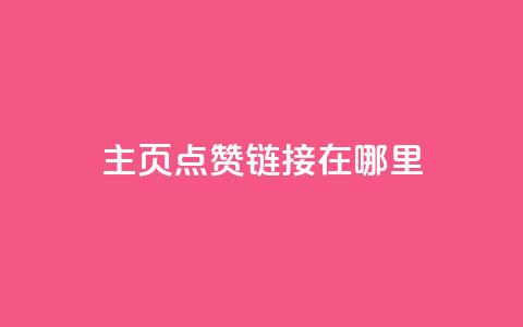 qq主页点赞链接在哪里,QQ空间访客量免费网站 - 1毛钱10000播放量快手创业 qq空间说说赞极速自助下单 第1张 qq主页点赞链接在哪里,QQ空间访客量免费网站 - 1毛钱10000播放量快手创业 qq空间说说赞极速自助下单 第1张