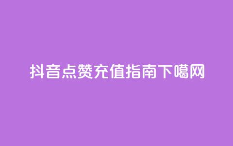抖音点赞充值指南 第1张 抖音点赞充值指南 第1张