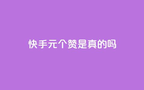 快手1元100个赞是真的吗,24小时抖音下单平台最低价 - 0.01元宝后还有什么套路 平多多瓷砖推刀质量怎样 第1张 快手1元100个赞是真的吗,24小时抖音下单平台最低价 - 0.01元宝后还有什么套路 平多多瓷砖推刀质量怎样 第1张