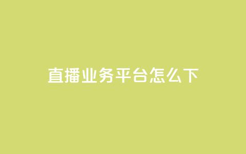 ks直播业务平台怎么下,qq自助 - kuaishoupaycom ios充值 qq自助平台全网最低 第1张 ks直播业务平台怎么下,qq自助 - kuaishoupaycom ios充值 qq自助平台全网最低 第1张