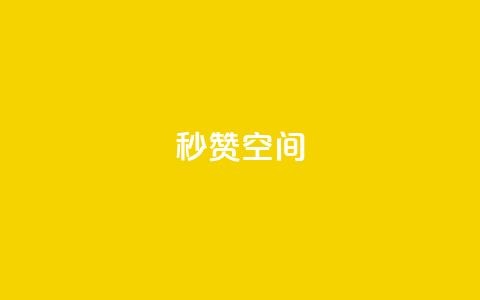 秒赞QQ空间,QQ业务自助网 - pdd新用户助力网站 拼多多助力现在是不是没用了 第1张 秒赞QQ空间,QQ业务自助网 - pdd新用户助力网站 拼多多助力现在是不是没用了 第1张