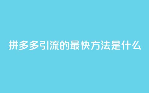 拼多多引流的最快方法是什么,qq空间点赞自助平台深圳 - 彩虹卡盟对接货源社区 每天免费领QQ10000赞的网址 第1张 拼多多引流的最快方法是什么,qq空间点赞自助平台深圳 - 彩虹卡盟对接货源社区 每天免费领QQ10000赞的网址 第1张