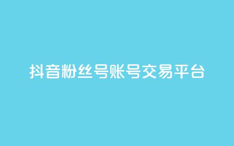 抖音粉丝号账号交易平台,全网最低业务qq云商城 - qq空间访客量和浏览量的区别 自助云商城快手下单 第1张 抖音粉丝号账号交易平台,全网最低业务qq云商城 - qq空间访客量和浏览量的区别 自助云商城快手下单 第1张