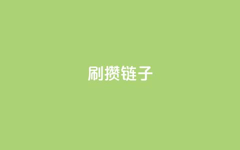 ks刷攒链子,卡盟会员钻 - 拼多多的软件 ks免费业务平台软件 第1张 ks刷攒链子,卡盟会员钻 - 拼多多的软件 ks免费业务平台软件 第1张