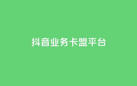 抖音业务卡盟平台,dy下单平台-ks-dy-稳定下单平台-超低价平台 - 自助下单云商城 dy低价下单平台最便宜 第1张 抖音业务卡盟平台,dy下单平台-ks-dy-稳定下单平台-超低价平台 - 自助下单云商城 dy低价下单平台最便宜 第1张