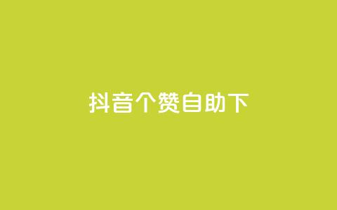 抖音10个赞自助下,24小时低价下单平台抖音 - qq空间访客量10000 qq空间说说赞真人点赞10个 第1张 抖音10个赞自助下,24小时低价下单平台抖音 - qq空间访客量10000 qq空间说说赞真人点赞10个 第1张