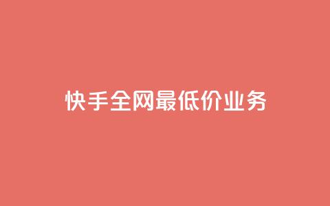 快手全网最低价业务,发卡网自动发卡平台 - cf辅助卡盟平台官网 ks24小时秒单业务平台 第1张 快手全网最低价业务,发卡网自动发卡平台 - cf辅助卡盟平台官网 ks24小时秒单业务平台 第1张