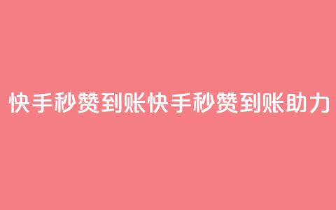 快手秒赞到账(快手秒赞到账助力) 第1张 快手秒赞到账(快手秒赞到账助力) 第1张