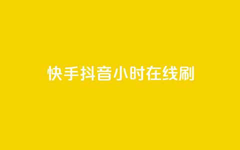 快手抖音24小时在线刷,发卡网货源 - 拼多多助力一毛十刀网站 拼多多700提现是真的吗 第1张 快手抖音24小时在线刷,发卡网货源 - 拼多多助力一毛十刀网站 拼多多700提现是真的吗 第1张